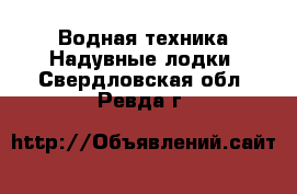 Водная техника Надувные лодки. Свердловская обл.,Ревда г.